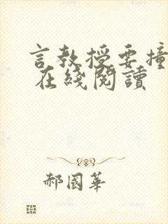 言教授要撞坏了 在线阅读封面