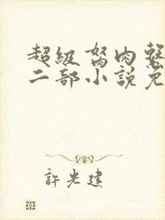 超级胬肉系统第二部小说免费阅读封面