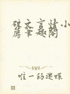 破文言情小说推荐笔趣阁