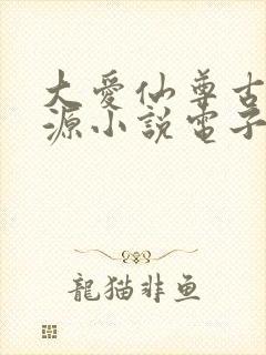 大爱仙尊古月方源小说电子书下载