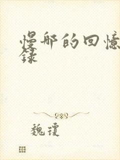 慢哪的回忆录目录