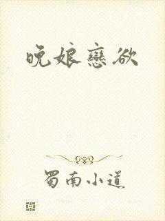 晚娘恋欲