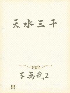 天水三千