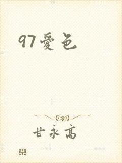 97爱色