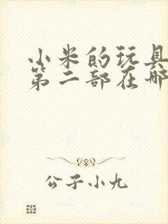 小米的玩具日记第二部在哪看