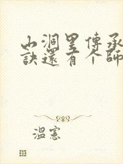 山洞里传承合欢诀还有个师娘