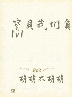 宝贝我们负距离1v1