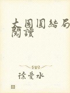 大团圆结局全文阅读