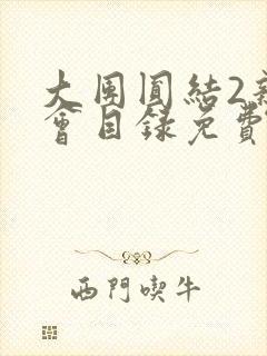 大团圆结2亲情会目录免费听阅读封面