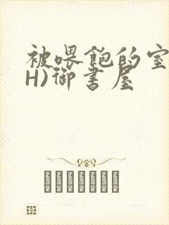 被喂饱的室友(H)御书屋