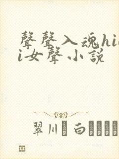 声声入魂hifi女声小说