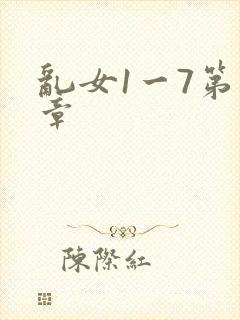 乱女1一7第一章