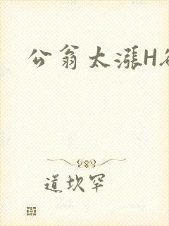 公翁太涨H欲渴封面