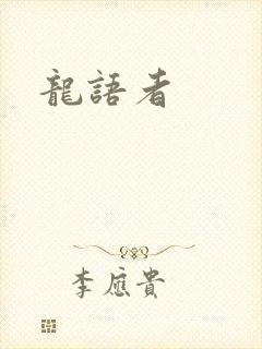 龙语者