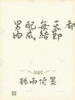 男配每天都在体内成结节封面