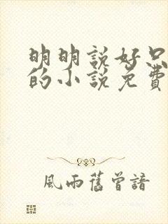 明明说好只蹭蹭的小说免费封面