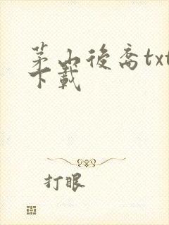 茅山后裔txt下载