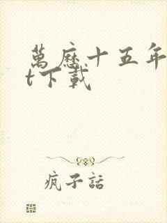 万历十五年txt下载