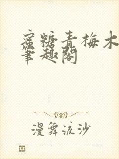 蜜糖青梅木天蓼笔趣阁