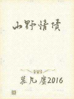 山野情债封面