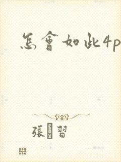 怎会如此4ph