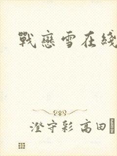 战恋雪在线阅读