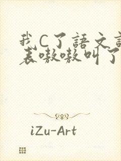 我C了语文课代表嗷嗷叫了一节课