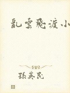 乱云飞渡小说封面