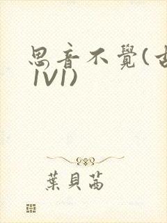 思音不觉(古言 1V1)