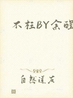 不枉BY余酲
