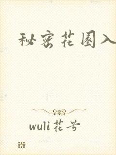 秘密花园入口