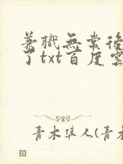 兼职无常后我红了txt百度云