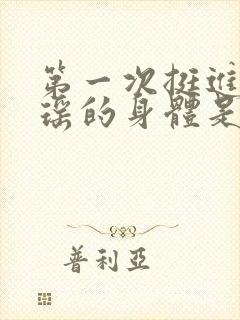 第一次挺进苏雨瑶的身体是什么