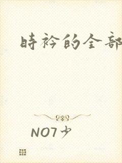 时衿的全部小说