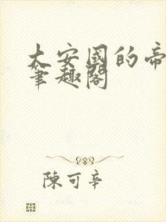 大安国的帝姬 笔趣阁