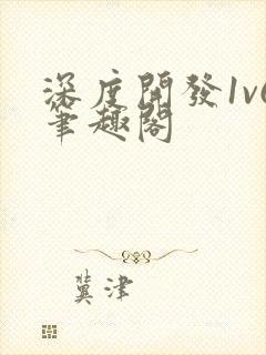 深度开发1v6笔趣阁