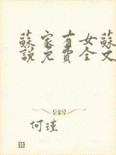 苏家有女苏杳小说免费全文阅读