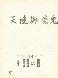 天使与魔鬼小说