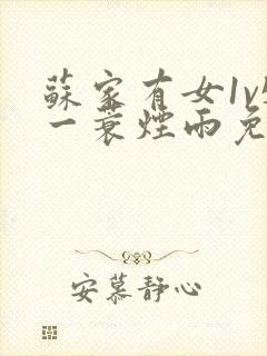 苏家有女1v5一蓑烟雨免费阅读