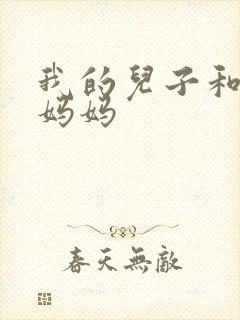 我的儿子和他的妈妈