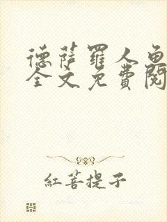 德萨罗人鱼小说全文免费阅读无弹窗笔趣