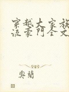 穿越大家族之风流豪门全文阅读封面