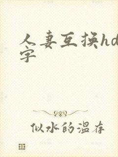 人妻互换hd中字封面