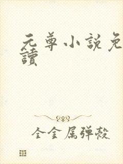 元尊小说免费阅读