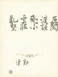 乱云飞渡原文完整版小说阅读封面