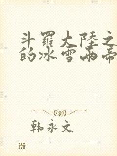 斗罗大陆之涅荡的冰雪两帝