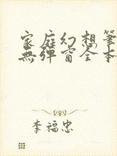 家庭幻想笔趣阁无弹窗全本