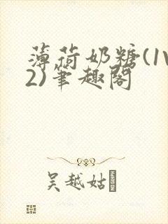 薄荷奶糖(1V2)笔趣阁