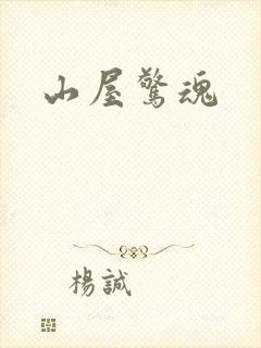 山屋惊魂
