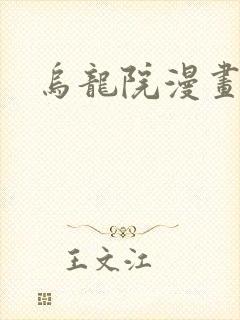 乌龙院漫画封面